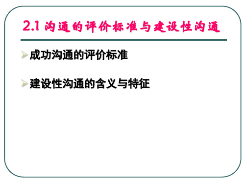 建设性沟通北京交通大学管理沟通课件