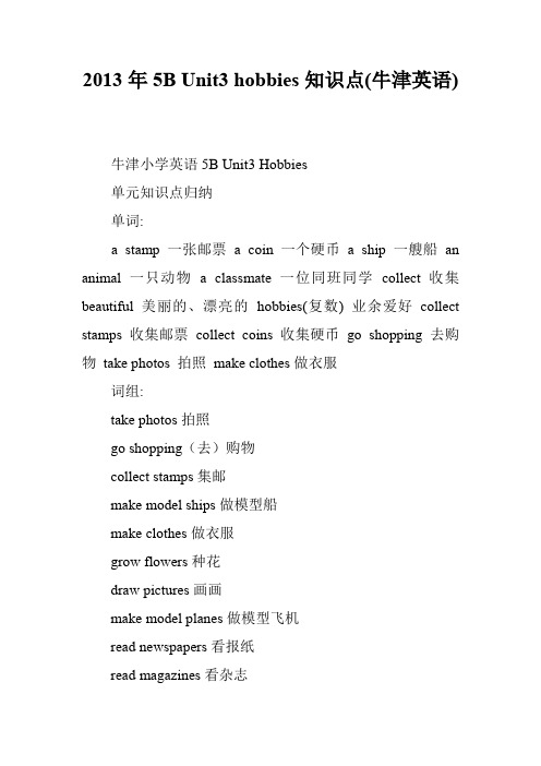 2013年5B Unit3 hobbies知识点(牛津英语)