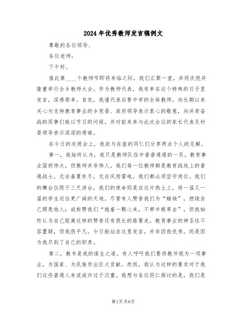 2024年优秀教师发言稿例文（四篇）