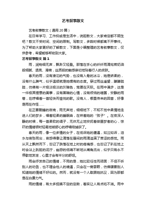 艺考叙事散文（通用20篇）