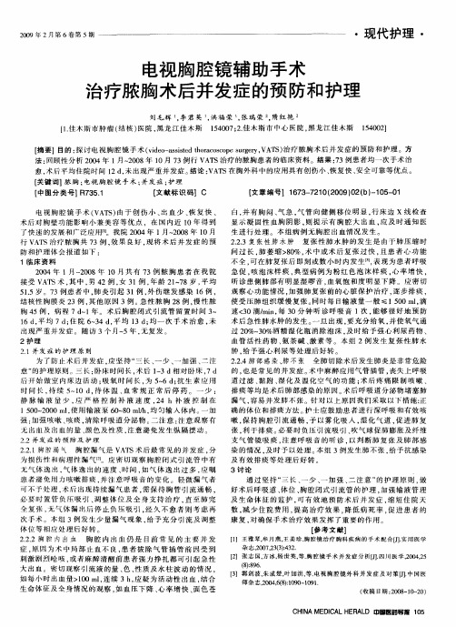 电视胸腔镜辅助手术治疗脓胸术后并发症的预防和护理