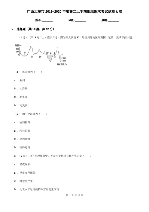 广西北海市2019-2020年度高二上学期地理期末考试试卷A卷