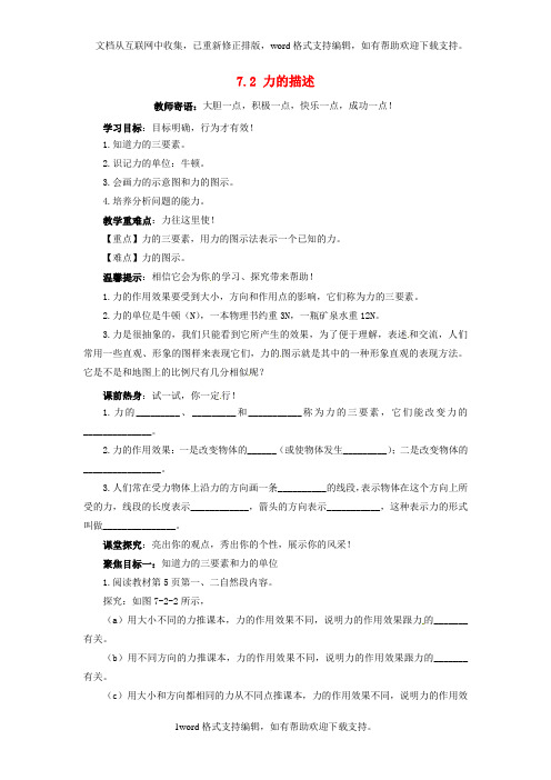 八年级物理下册72力的描述导学案无答案新版教科版