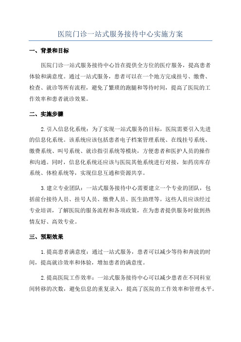 医院门诊一站式服务接待中心实施方案