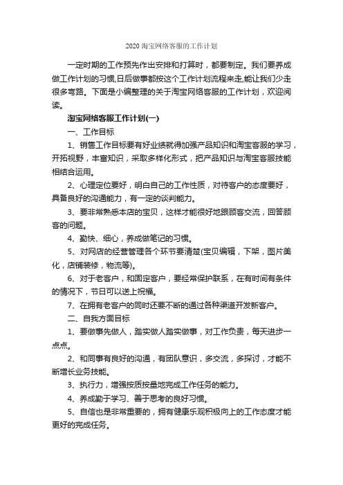 2020淘宝网络客服的工作计划_客服工作计划_