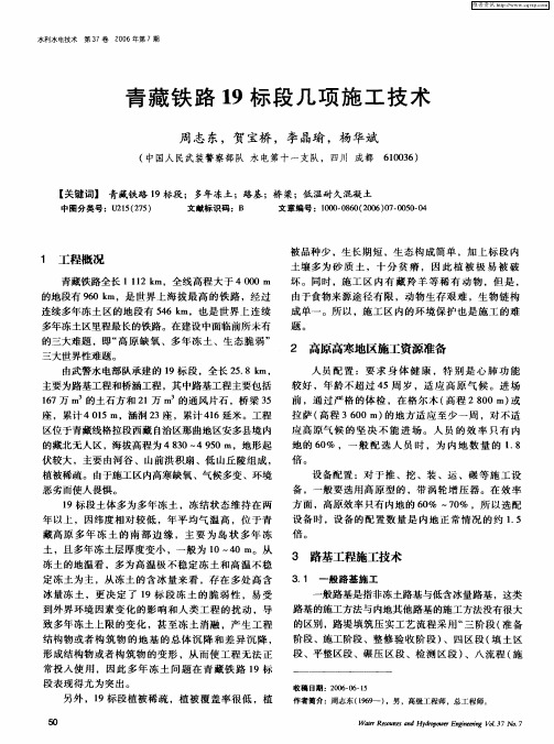 青藏铁路19标段几项施工技术