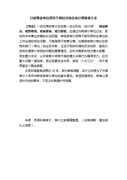 行政事业单位领导干部经济责任审计调查表大全