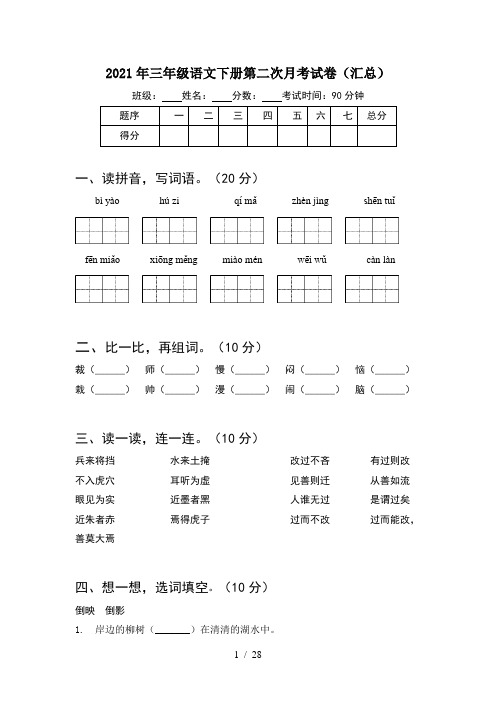 2021年三年级语文下册第二次月考试卷汇总(6套)