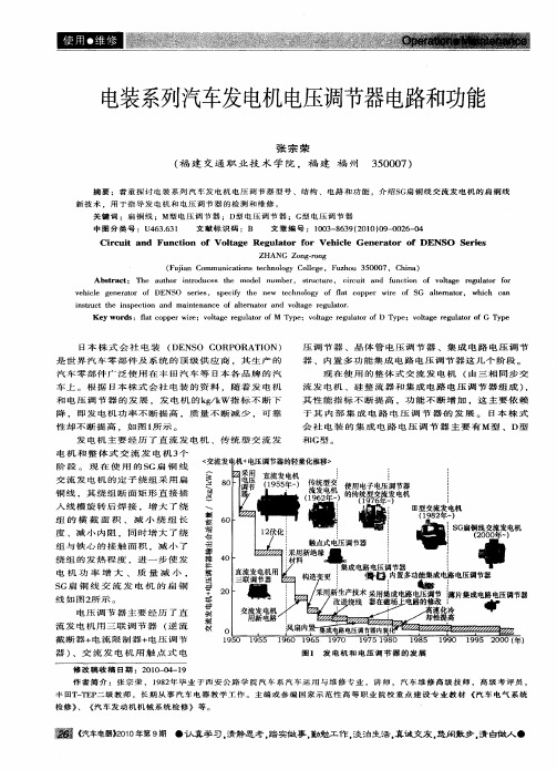 电装系列汽车发电机电压调节器电路和功能