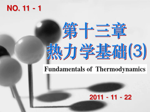 11-1 卡诺循环,热力学第二定律,卡诺定理