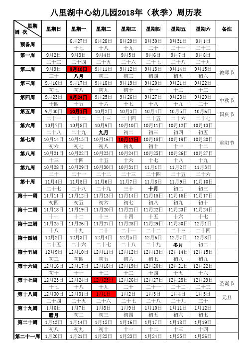 2018年秋季周历表