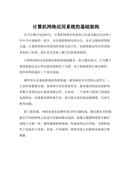 计算机网络应用系统的基础架构