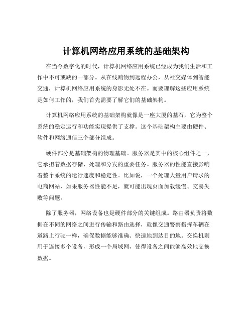 计算机网络应用系统的基础架构