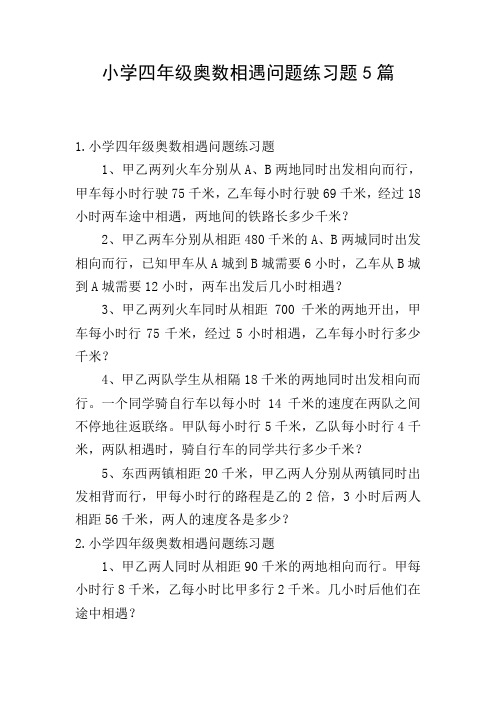 小学四年级奥数相遇问题练习题5篇