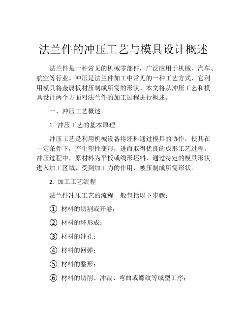 法兰件的冲压工艺与模具设计概述