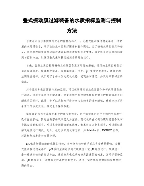 叠式振动膜过滤装备的水质指标监测与控制方法