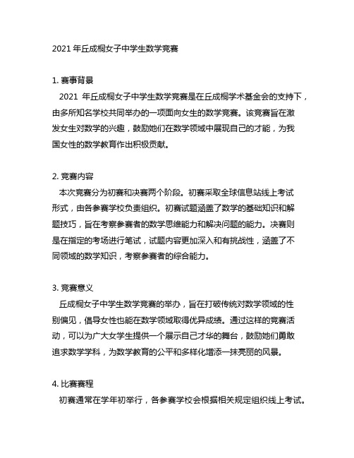 2021年丘成桐女子中学生数学竞赛