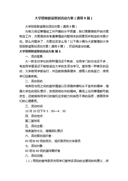 大学班级联谊策划活动方案（通用9篇）