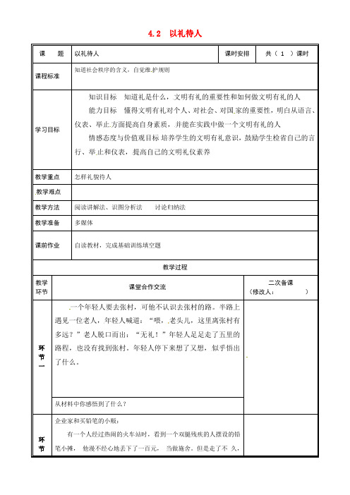 2020八年级道德与法治上册 第二单元第四课 社会生活讲道德 第2框 以礼待人教案 新人教版