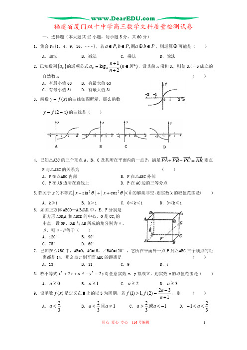 福建省厦门双十中学高三数学文科质量检测试卷