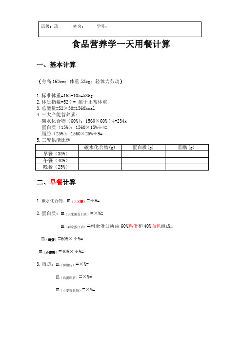 食品营养学计算一天食谱