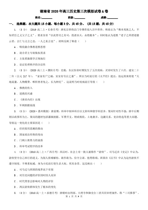 湖南省2020年高三历史第三次模拟试卷A卷