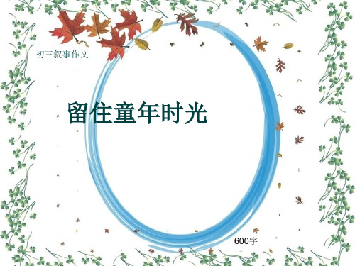 初三叙事作文《留住童年时光》600字(共10页PPT)