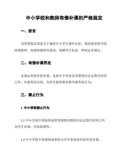 中小学校和教师有偿补课的严格规定