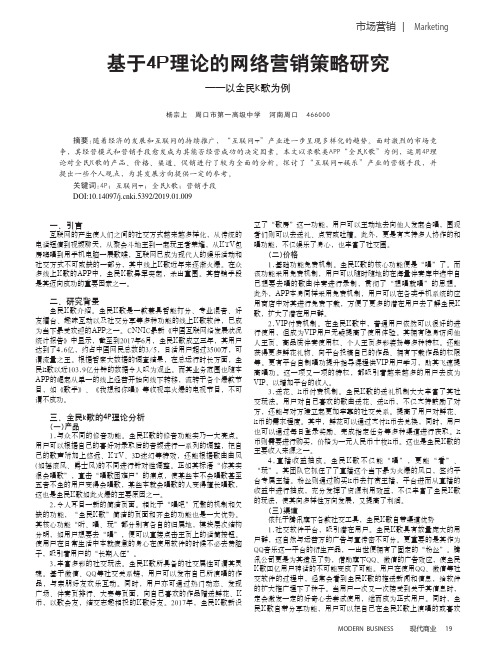 基于4P理论的网络营销策略研究——以全民K歌为例