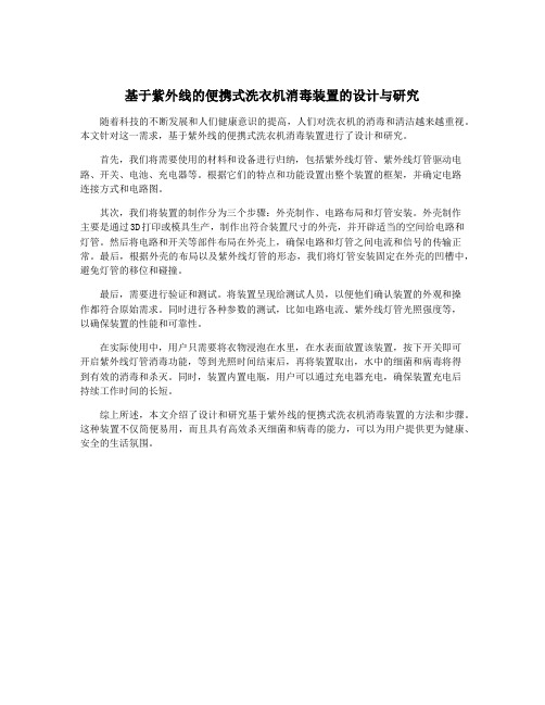 基于紫外线的便携式洗衣机消毒装置的设计与研究