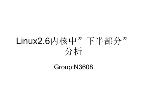 Linux26内核中下半部分分析解析