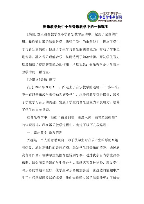 器乐教学是中小学音乐教学中的一颗瑰宝