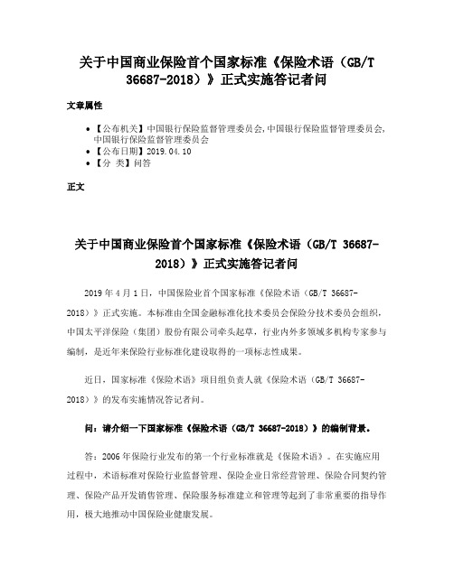 关于中国商业保险首个国家标准《保险术语（GBT 36687-2018）》正式实施答记者问