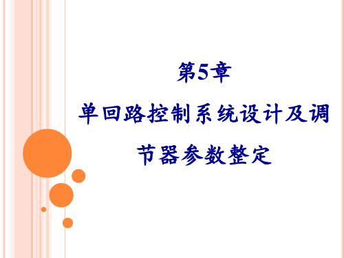 单回路控制系统设计及调节器参数整定i