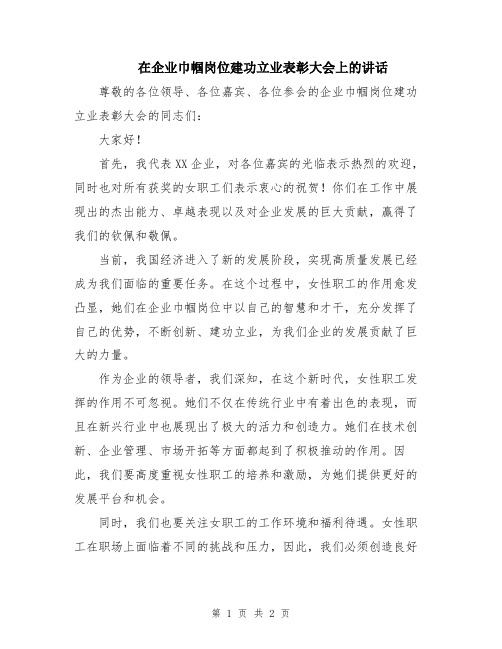 在企业巾帼岗位建功立业表彰大会上的讲话