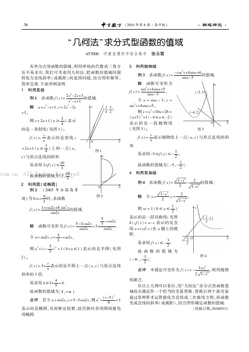 “几何法”求分式型函数的值域