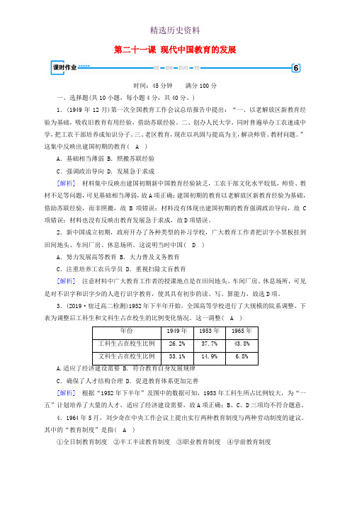 新课标2019春高中历史第七单元现代中国的科技教育与文学艺术第21课现代中国教育的发展精练含解析新人教版必