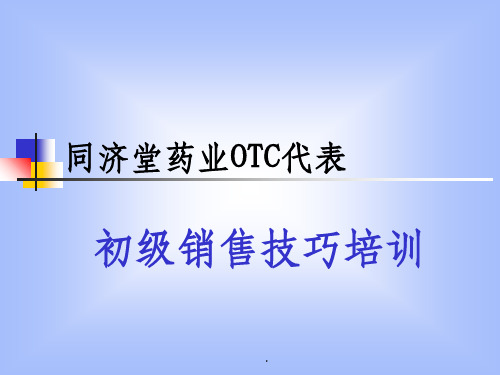 OTC代表初级销售技巧培训