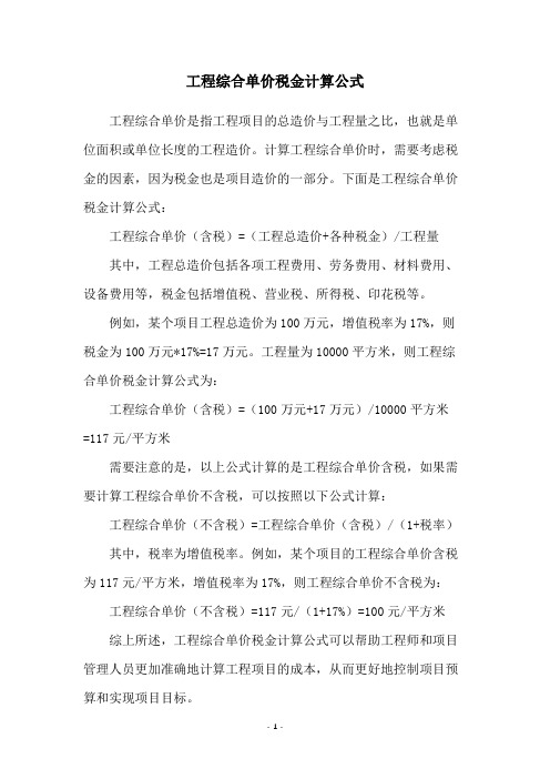 工程综合单价税金计算公式