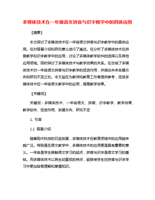 多媒体技术在一年级语文拼音与识字教学中的具体应用