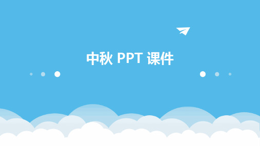 中秋ppt课件