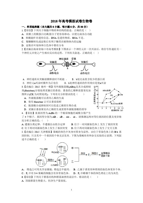 2016年 高考 模拟试卷理综生物卷  浙江卷