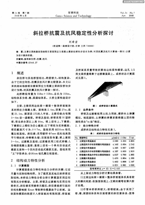 斜拉桥抗震及抗风稳定性分析探讨