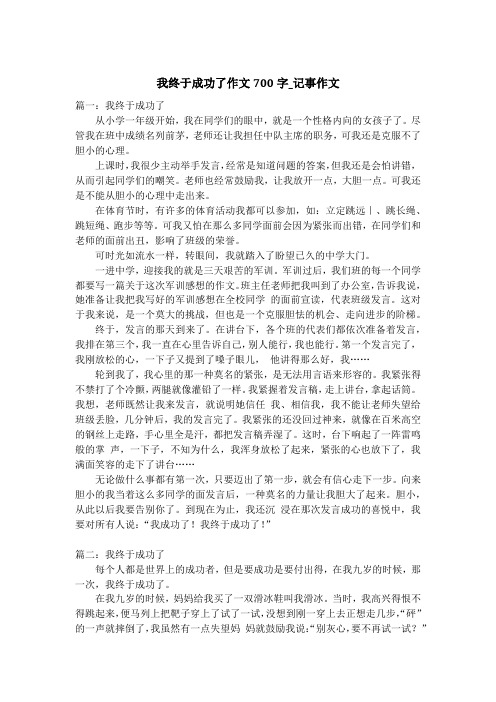 我终于成功了作文700字_记事作文