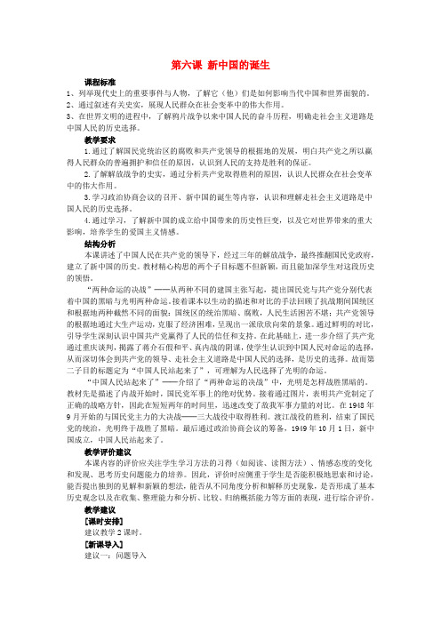 八级历史与社会下册 第七单元 走向现代世界 第六课 新中国的诞生名师教案2 人教版