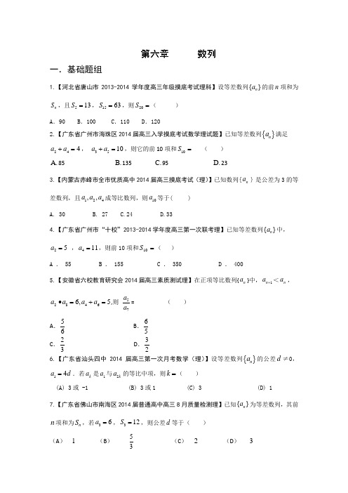 专题6 数列-2014届高三名校数学(理)试题解析分项汇编(第01期)Word版无答案