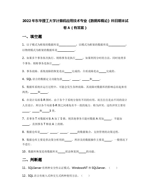 2022年东华理工大学计算机应用技术专业《数据库概论》科目期末试卷A(有答案)