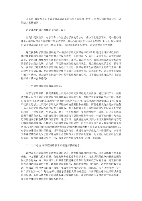 语文课改培训心得体会【精选】