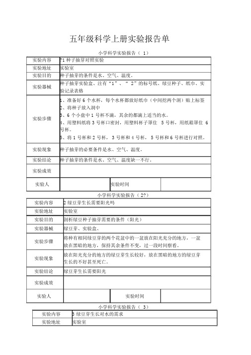 教科版五年级科学上册实验报告