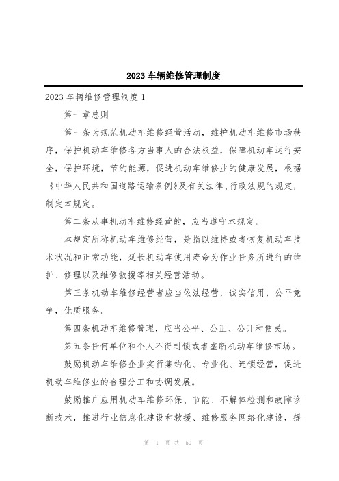 2023车辆维修管理制度